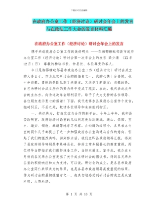 在政府办公室工作研讨会年会上的发言与在政法工作大会的发言材料汇编