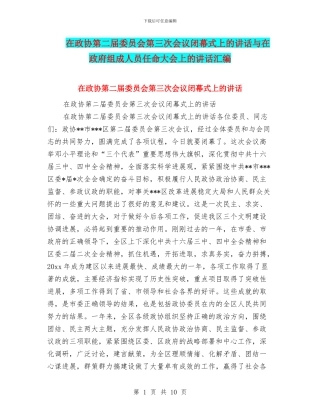 在政协第二届委员会第三次会议闭幕式上的讲话与在政府组成人员任命大会上的讲话汇编