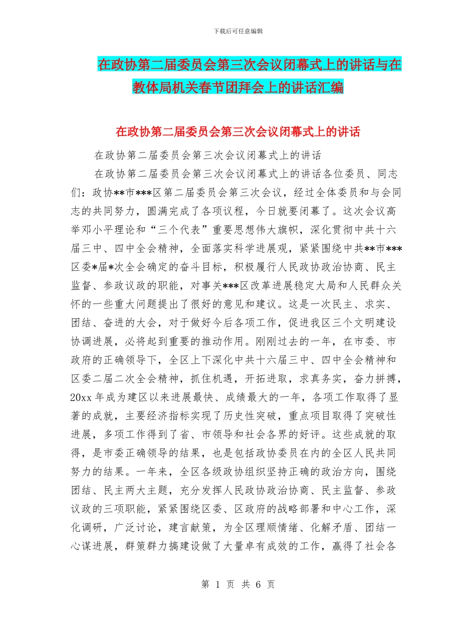 在政协第二届委员会第三次会议闭幕式上的讲话与在教体局机关春节团拜会上的讲话汇编_第1页