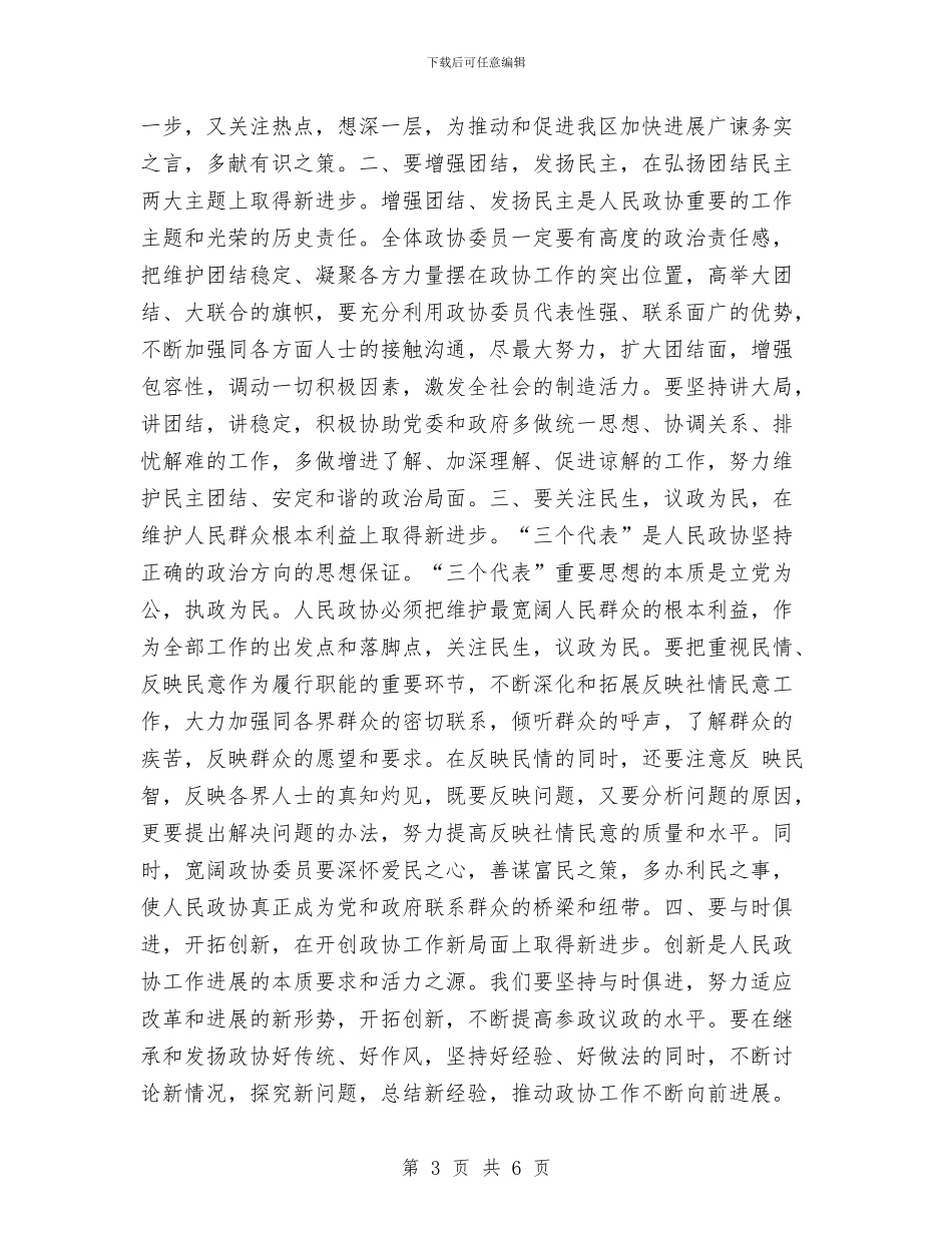 在政协第二届委员会第三次会议闭幕式上的讲话与在教体局机关春节团拜会上的讲话汇编_第3页