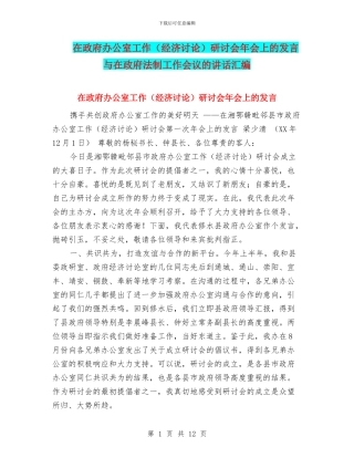在政府办公室工作研讨会年会上的发言与在政府法制工作会议的讲话汇编
