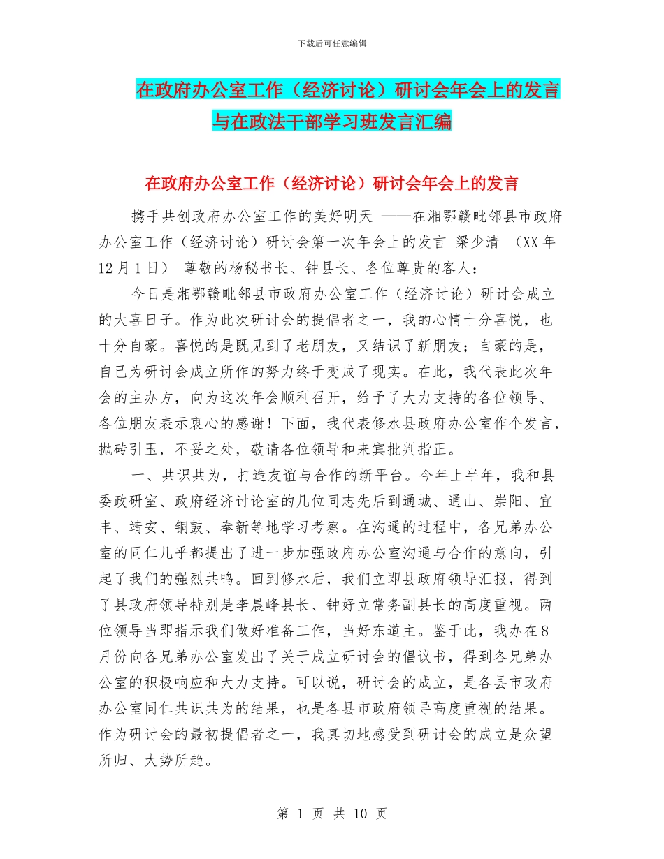 在政府办公室工作研讨会年会上的发言与在政法干部学习班发言汇编_第1页