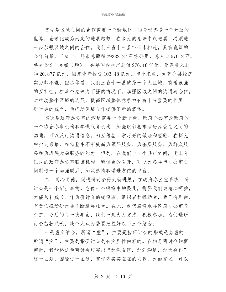 在政府办公室工作研讨会年会上的发言与在政法干部学习班发言汇编_第2页
