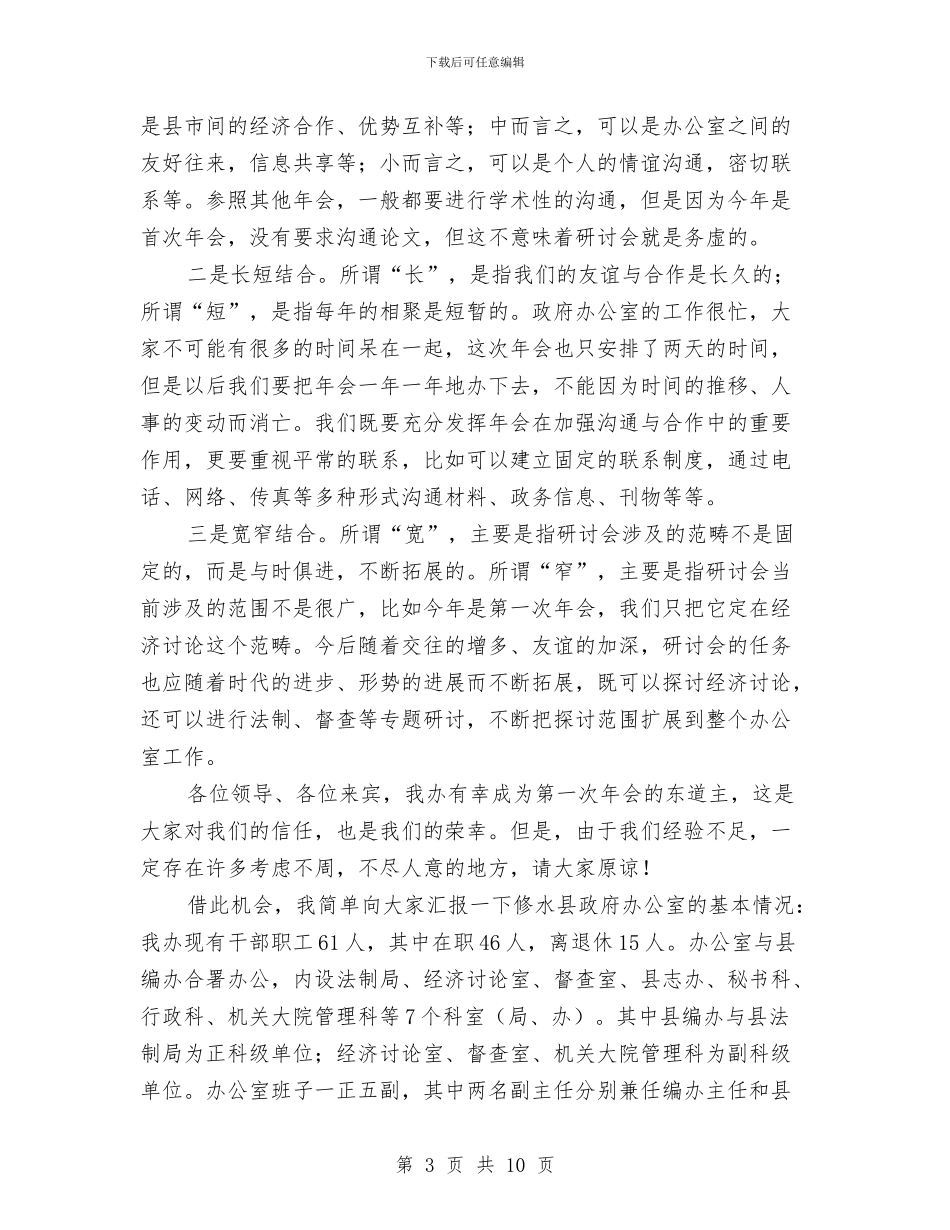 在政府办公室工作研讨会年会上的发言与在政法干部学习班发言汇编_第3页