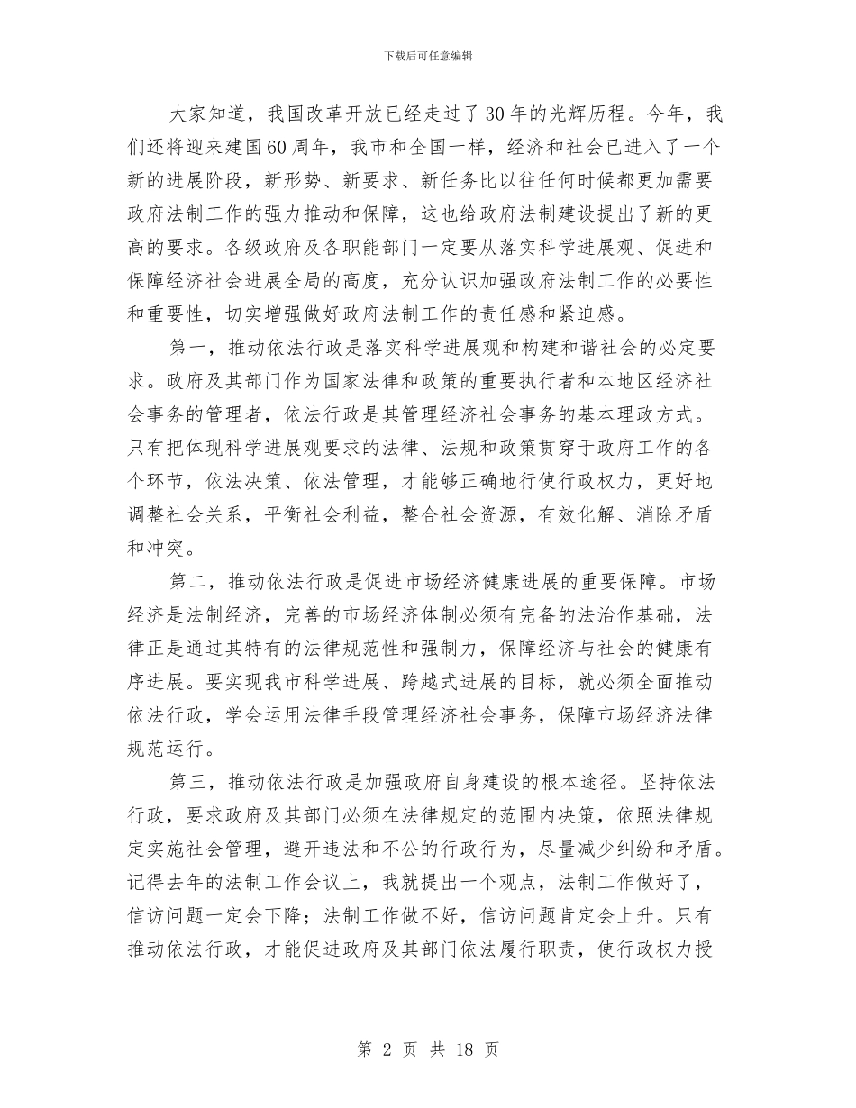 在政府法制工作会议的讲话与在政法工作大会的发言材料汇编_第2页