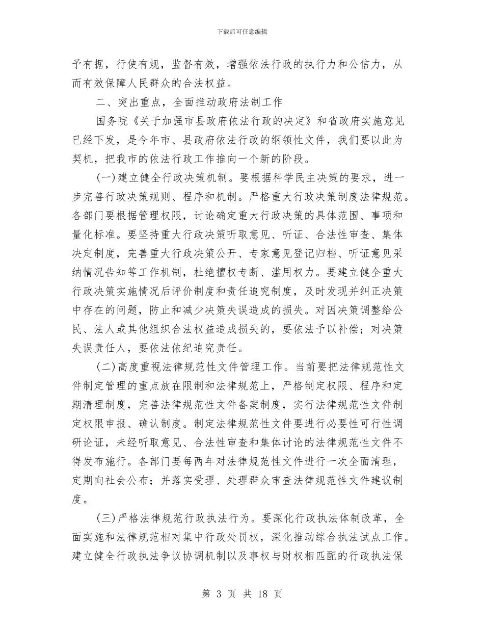 在政府法制工作会议的讲话与在政法工作大会的发言材料汇编_第3页