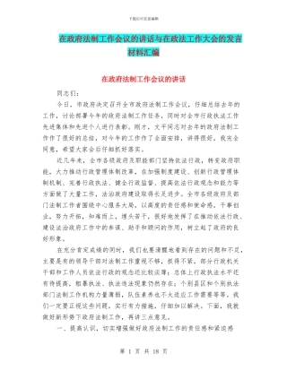 在政府法制工作会议的讲话与在政法工作大会的发言材料汇编