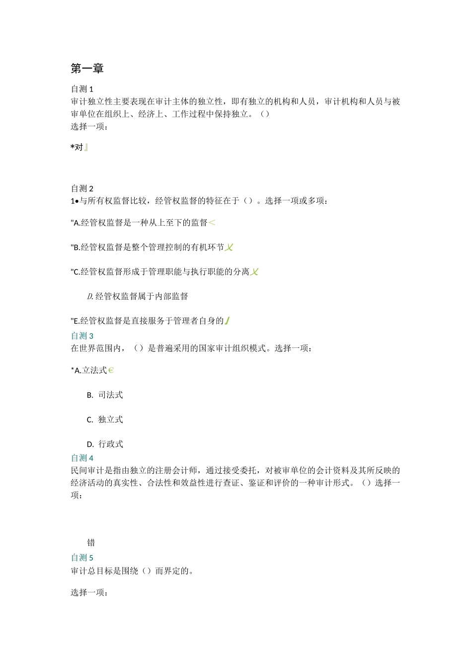 电大审计学后自测答案_第1页