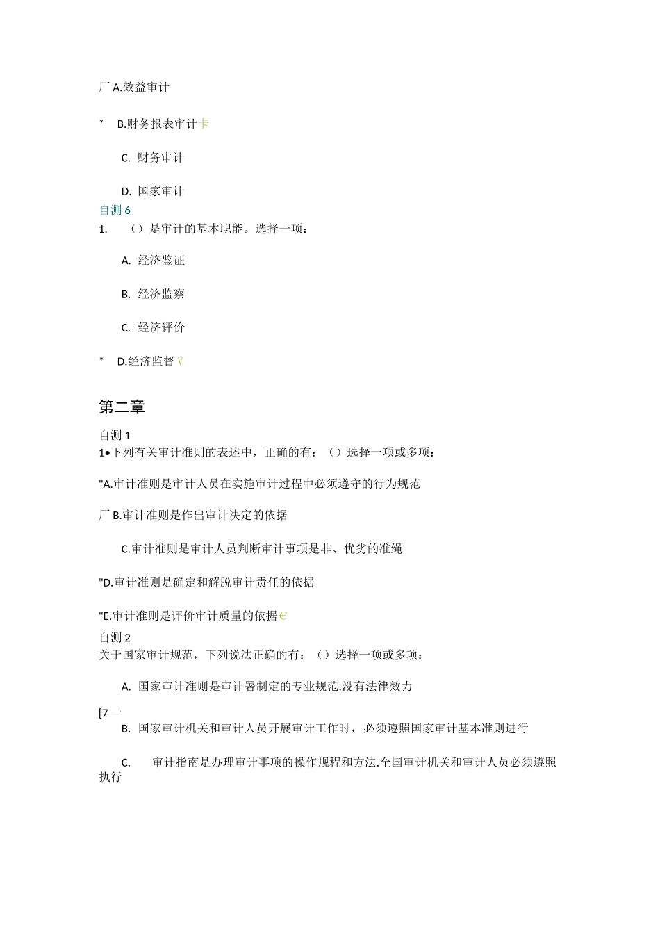 电大审计学后自测答案_第2页