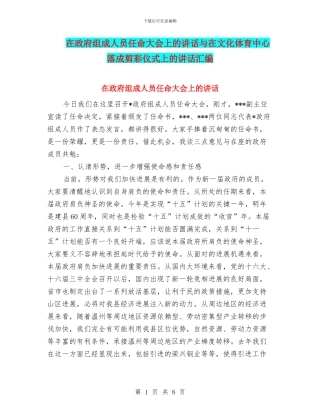 在政府组成人员任命大会上的讲话与在文化体育中心落成剪彩仪式上的讲话汇编