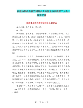 在教体局机关春节团拜会上的讲话与在教职工大会上讲话汇编