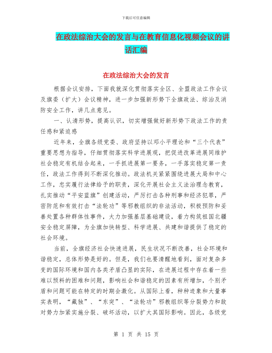 在政法综治大会的发言与在教育信息化视频会议的讲话汇编_第1页