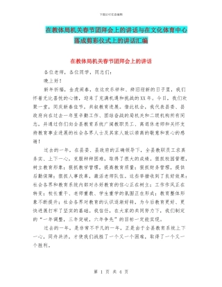 在教体局机关春节团拜会上的讲话与在文化体育中心落成剪彩仪式上的讲话汇编
