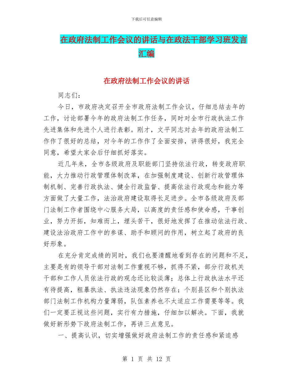 在政府法制工作会议的讲话与在政法干部学习班发言汇编_第1页