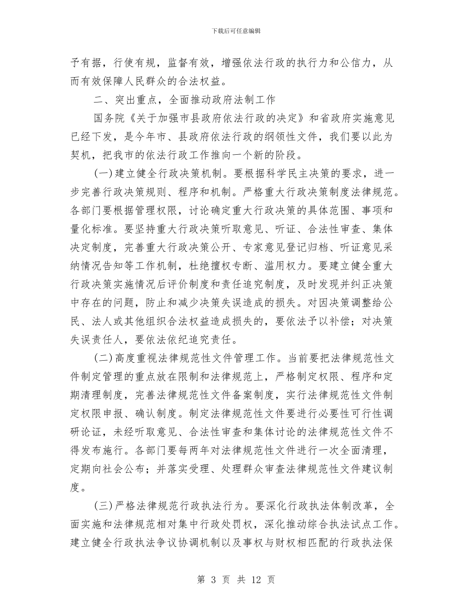 在政府法制工作会议的讲话与在政法干部学习班发言汇编_第3页