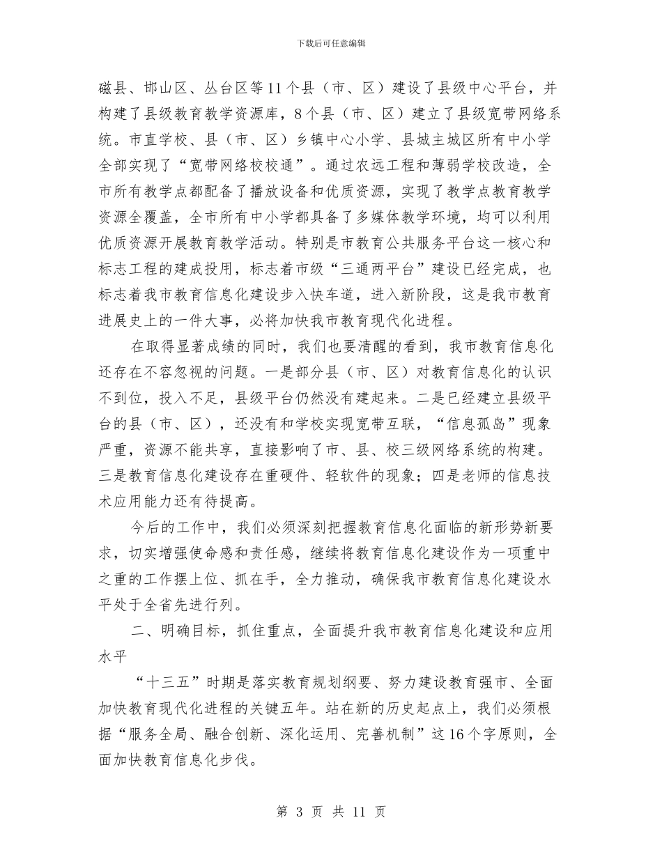 在教育信息化视频会议的讲话与在教育募捐文艺晚会上的致词汇编_第3页