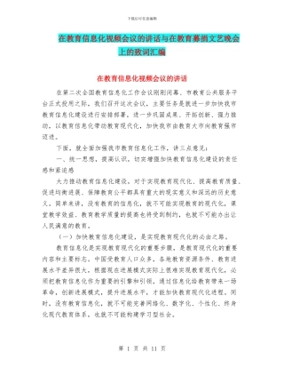 在教育信息化视频会议的讲话与在教育募捐文艺晚会上的致词汇编