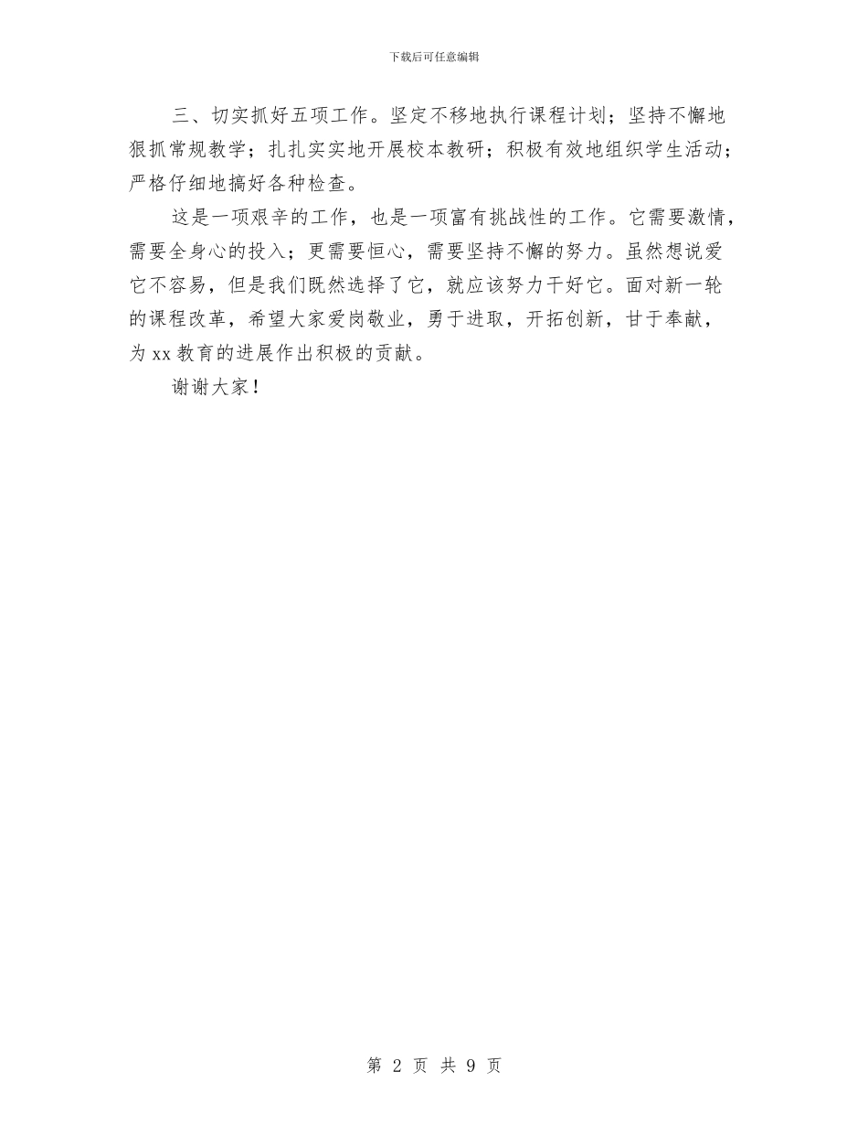 在教导主任培训结业典礼上的讲话与在教育工作会议上的讲话汇编_第2页