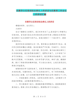 在教导主任培训结业典礼上的讲话与在教育工作会议上的讲话汇编