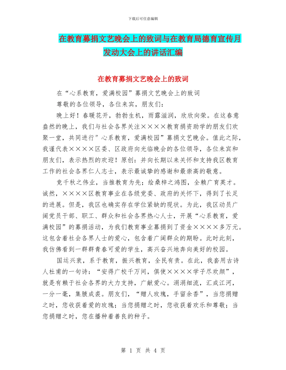 在教育募捐文艺晚会上的致词与在教育局德育宣传月发动大会上的讲话汇编_第1页