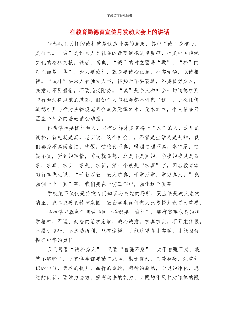 在教育募捐文艺晚会上的致词与在教育局德育宣传月发动大会上的讲话汇编_第3页