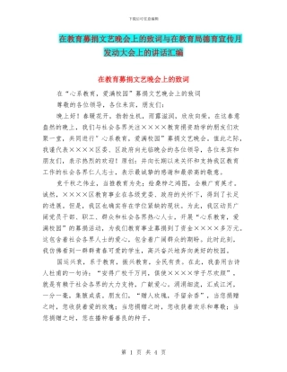 在教育募捐文艺晚会上的致词与在教育局德育宣传月发动大会上的讲话汇编