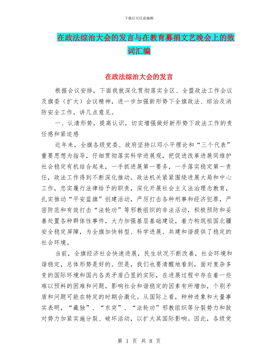 在政法综治大会的发言与在教育募捐文艺晚会上的致词汇编_第1页