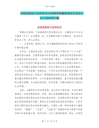 在政法综治大会的发言与在教育局德育宣传月发动大会上的讲话汇编