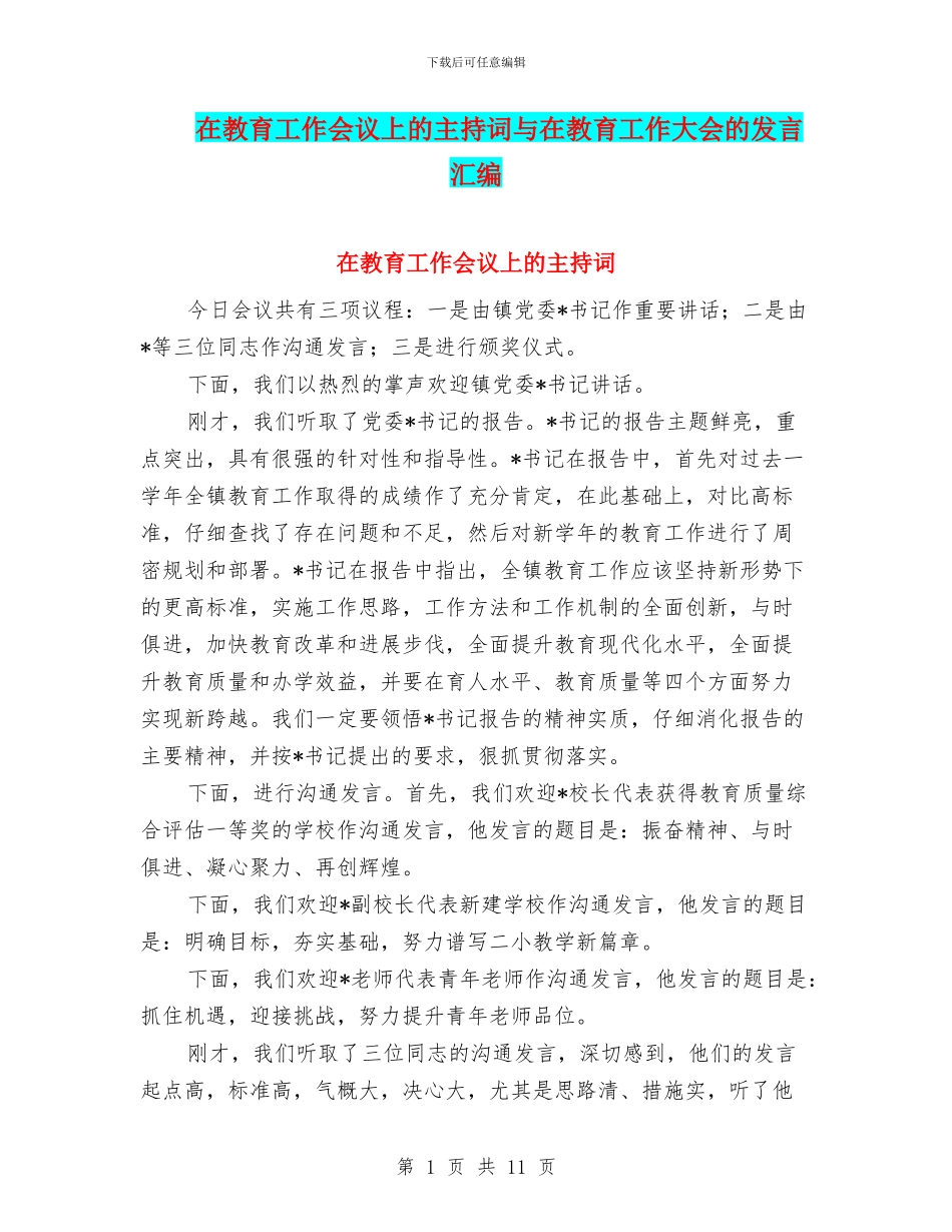 在教育工作会议上的主持词与在教育工作大会的发言汇编_第1页