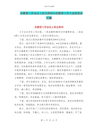 在教育工作会议上的主持词与在教育工作大会的发言汇编