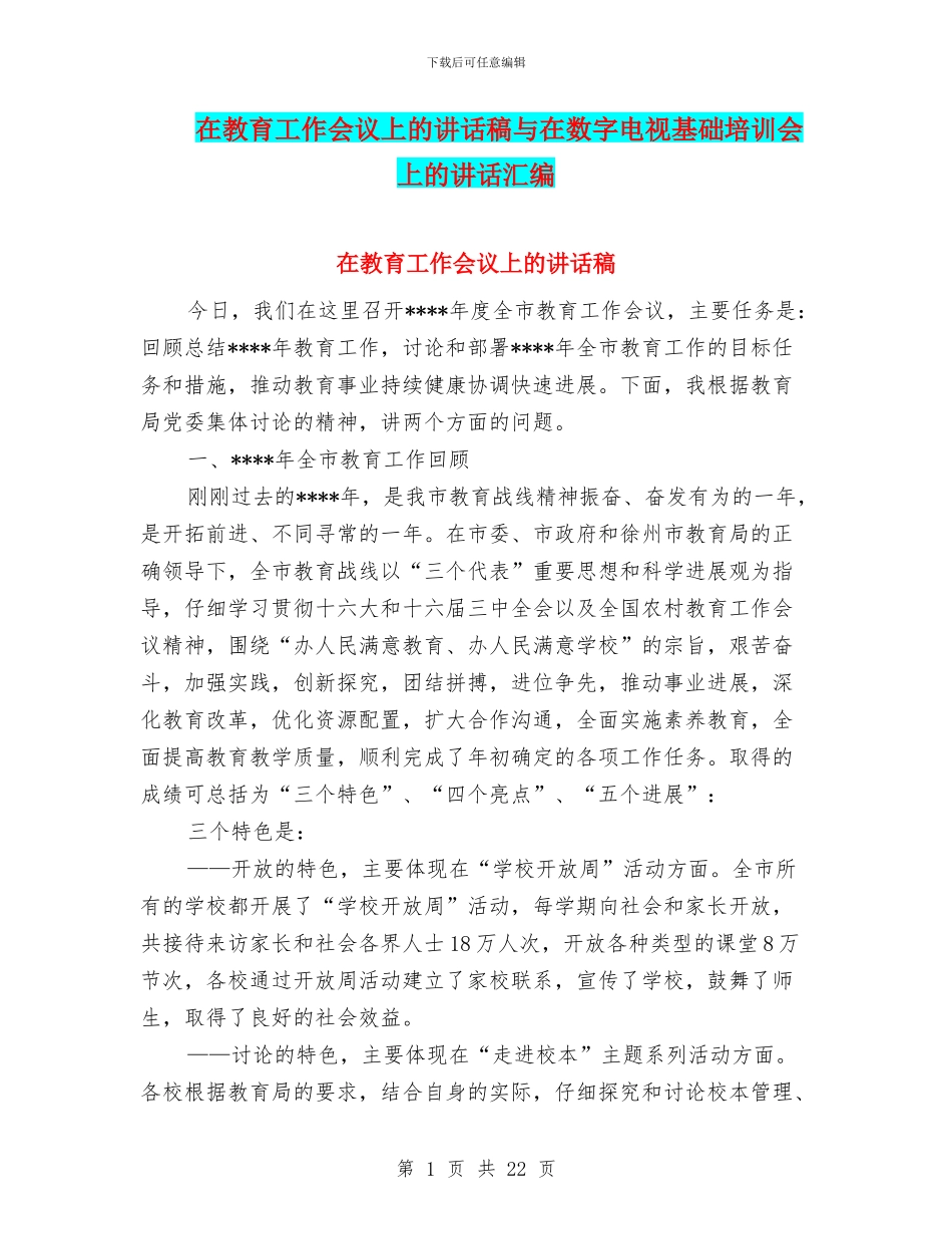 在教育工作会议上的讲话稿与在数字电视基础培训会上的讲话汇编_第1页