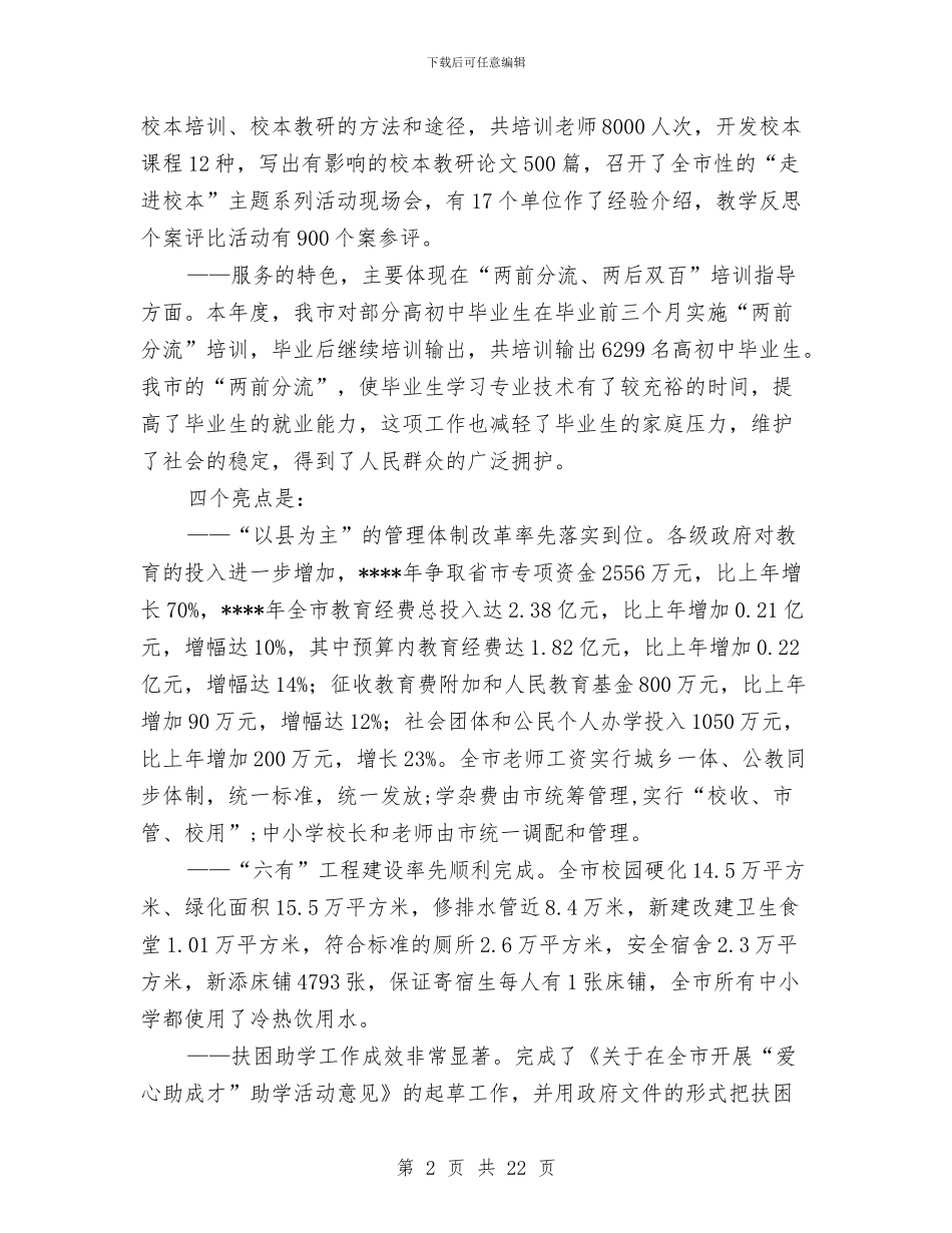 在教育工作会议上的讲话稿与在数字电视基础培训会上的讲话汇编_第2页