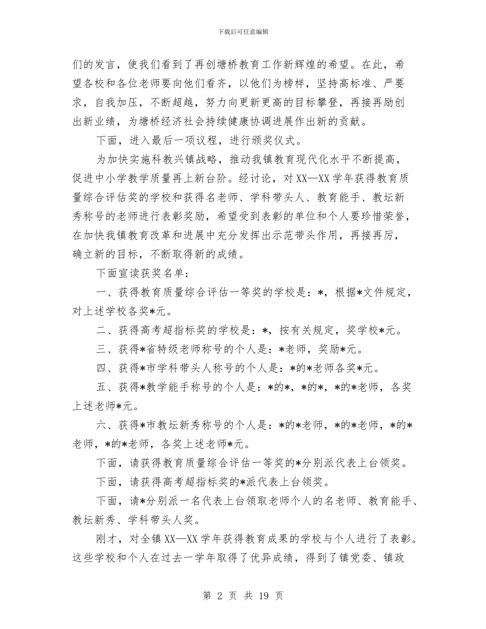 在教育工作会议上的主持词与在教育工作会议上的讲话稿汇编_第2页