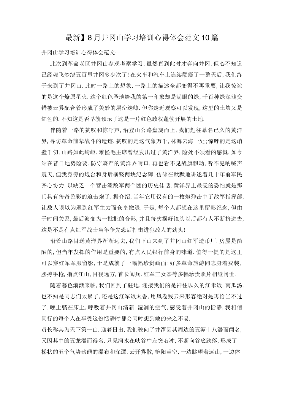 井冈山学习培训心得体会范文10篇_第1页