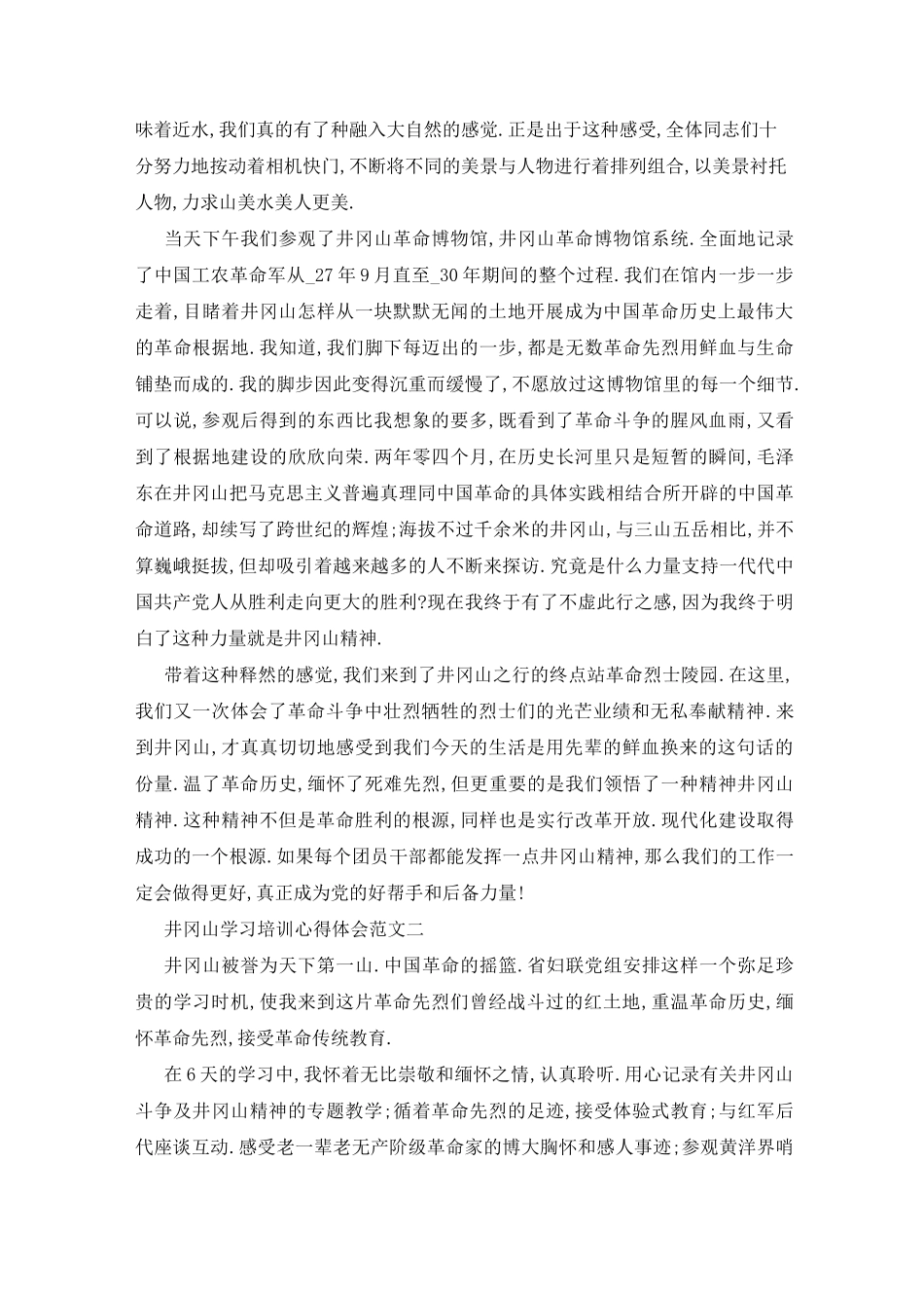 井冈山学习培训心得体会范文10篇_第2页