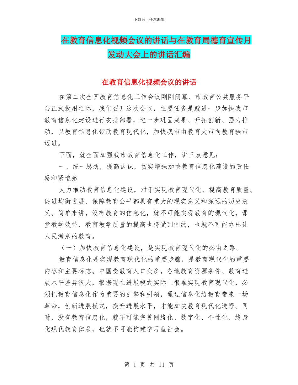 在教育信息化视频会议的讲话与在教育局德育宣传月发动大会上的讲话汇编_第1页