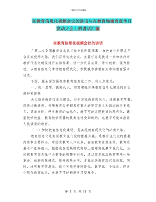 在教育信息化视频会议的讲话与在教育局德育宣传月发动大会上的讲话汇编