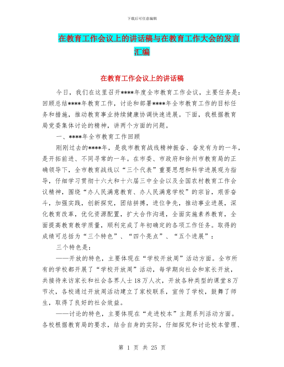 在教育工作会议上的讲话稿与在教育工作大会的发言汇编_第1页