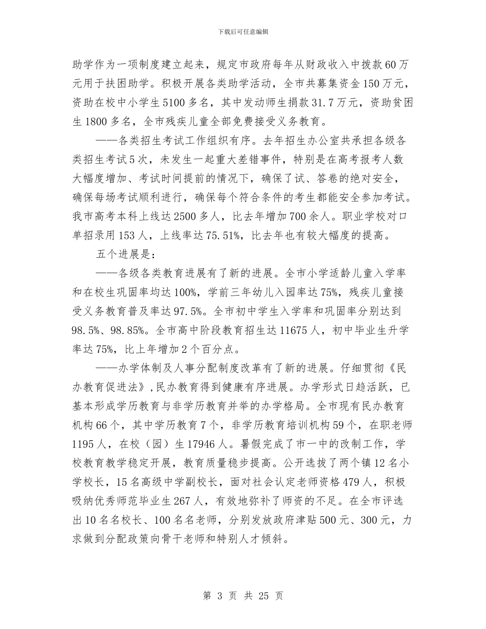 在教育工作会议上的讲话稿与在教育工作大会的发言汇编_第3页