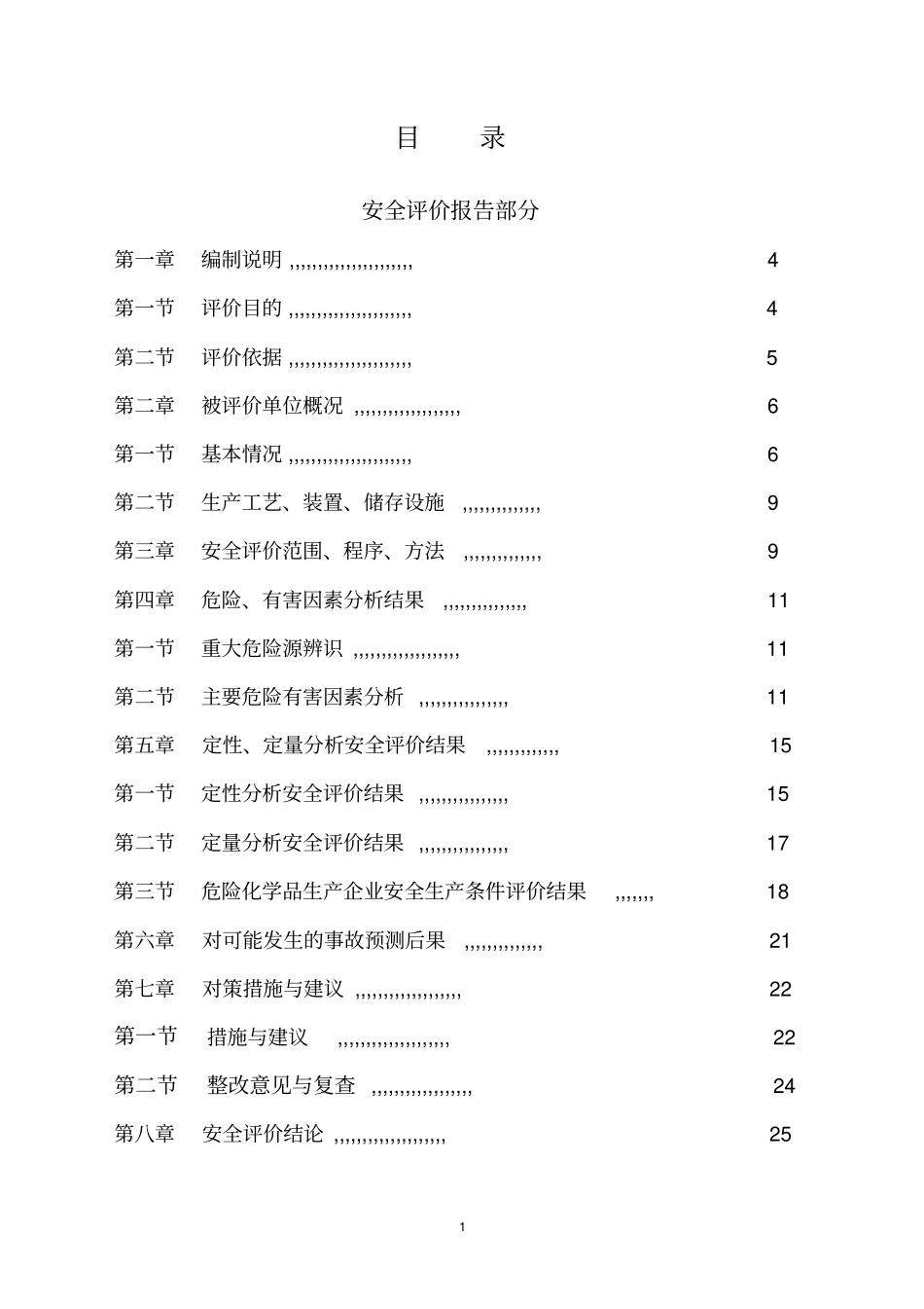 制氧站安全评价报告_第1页