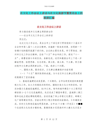 在文化工作会议上讲话与在文化旅游节暨赏花会上的致辞汇编