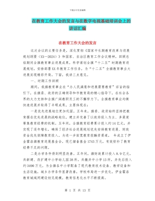 在教育工作大会的发言与在数字电视基础培训会上的讲话汇编