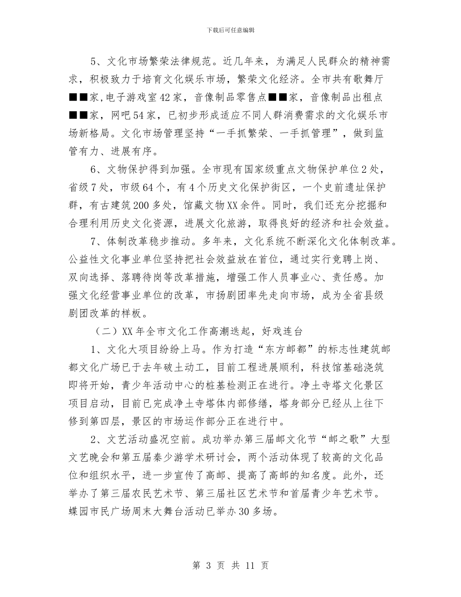 在文化工作会议上讲话与在文化艺术节暨五四文艺汇演上的致辞汇编_第3页