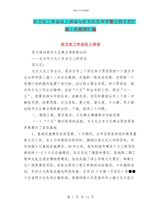 在文化工作会议上讲话与在文化艺术节暨五四文艺汇演上的致辞汇编