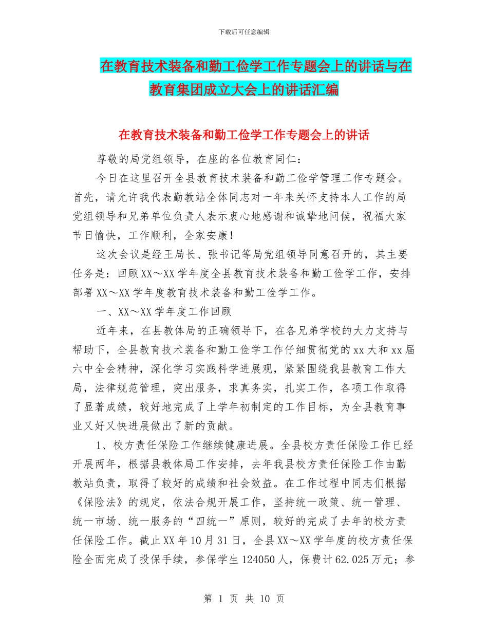 在教育技术装备和勤工俭学工作专题会上的讲话与在教育集团成立大会上的讲话汇编_第1页