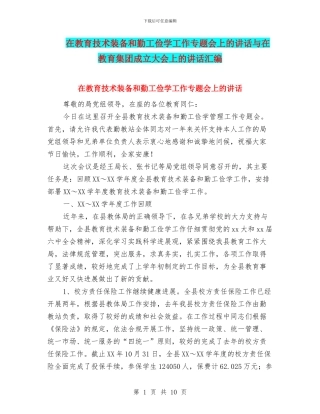 在教育技术装备和勤工俭学工作专题会上的讲话与在教育集团成立大会上的讲话汇编
