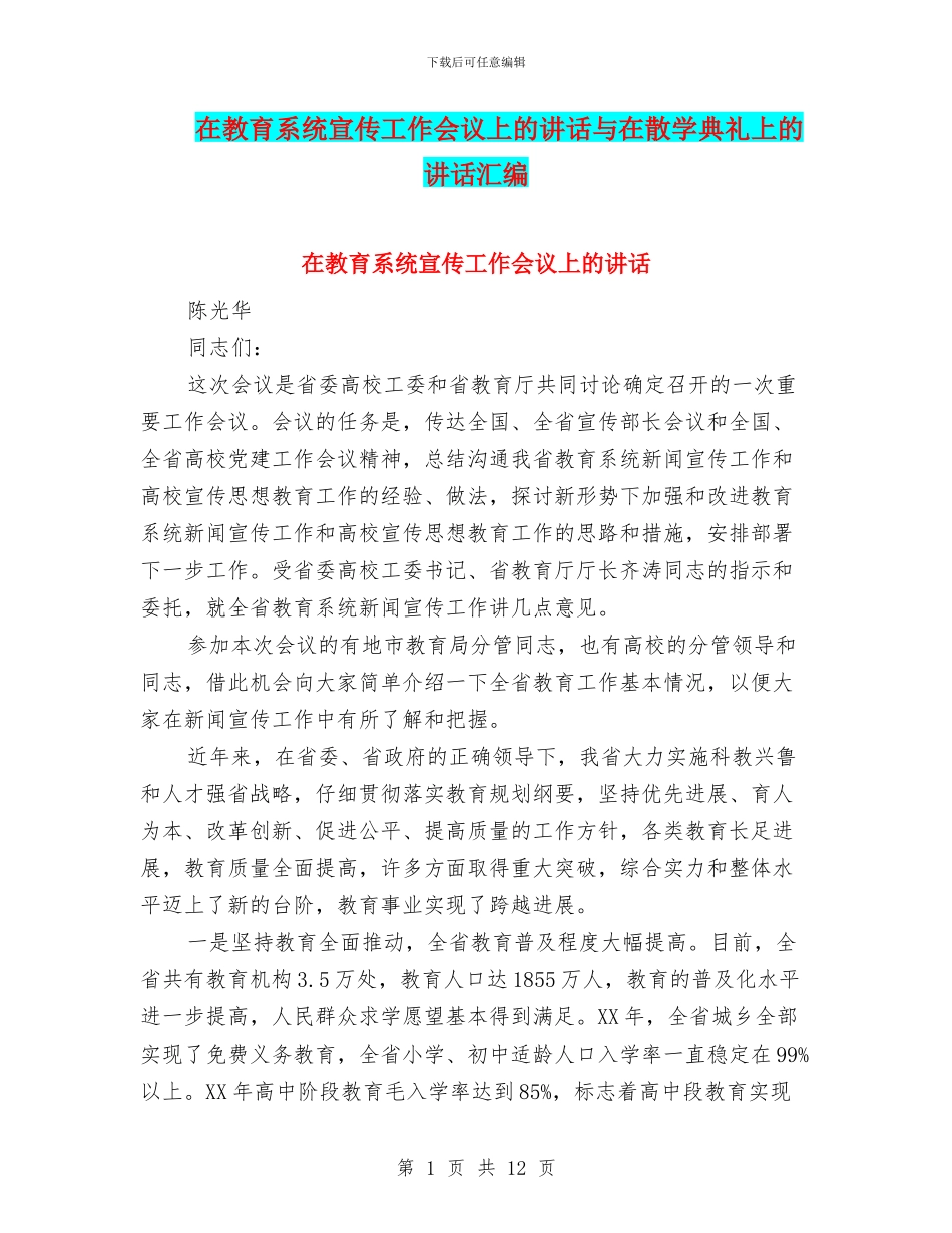 在教育系统宣传工作会议上的讲话与在散学典礼上的讲话汇编_第1页