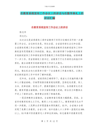 在教育系统宣传工作会议上的讲话与在散学典礼上的讲话汇编