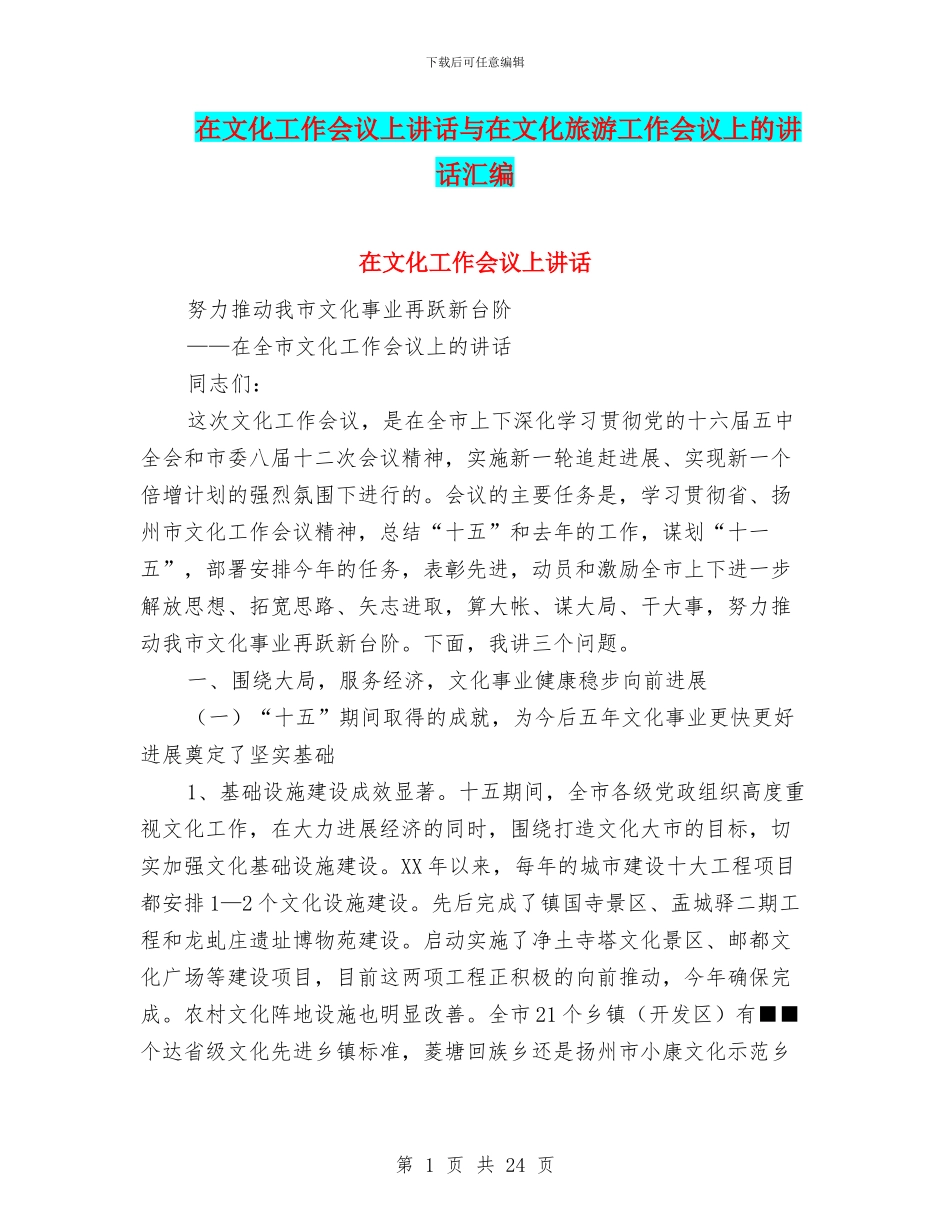 在文化工作会议上讲话与在文化旅游工作会议上的讲话汇编_第1页
