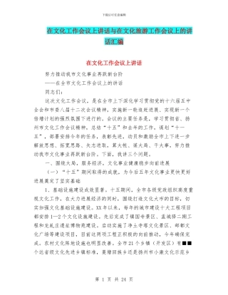 在文化工作会议上讲话与在文化旅游工作会议上的讲话汇编